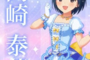 【デレステ10th】「岡崎泰葉」豚が14年越しの偏見で語る　＃蒸気公演の一発屋。その一発の絆でグループC圏外