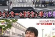 「ウインカーを出す意味がわからない」投稿に非難の声殺到！ 「一生運転するな」「免許返納しろ！」