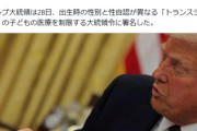 朝日新聞『トランプ大統領令でトランスジェンダーの子どもの医療を制限』とデマによる印象操作