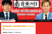 【速報】 TBS『音楽の日2020』に三木道三、FIELD OF VIEW、MAXが出演決定！