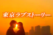 伝説のドラマ「東京ラブストーリー」が２９年ぶりに復活！！