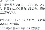 【悲報】漫画家「暇空茜をフォローしているという事が、世間的にどう見られるのか真剣に考えた方がいい」→炎上へｗｗｗｗｗ