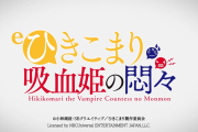 eひきこまり吸血姫の悶々 ティザーPVが公開！ガチ抽選10回勝負の烈核解放CZ搭載