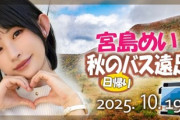 【朗報】 超人気セクシー女優と行く「秋のバス遠足」、いいお値段してて草ｗｗｗｗ