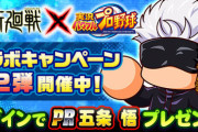 【パワプロアプリ速報】呪術廻戦コラボ記念キャンペーン第2弾開幕！五条悟実装ｷﾀ━━━━(ﾟ∀ﾟ)━━━━!!【公式】