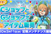 【PSO2朗報】ACショップとSGショップで超お得なアイテムが販売される模様！