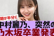 【乃木坂４６】中村麗乃卒業を発表【反応集】