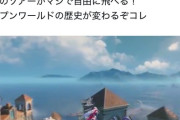 【悲報】ゲーム系YouTuber「自由に空が飛べる！オープンワールドの歴史が変わるぞコレ！」