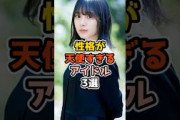 性格が天使すぎるアイドル3選　#アイドル #雑学 #乃木坂46 #日向坂46 #櫻坂46 #森田ひかる #遠藤さくら
