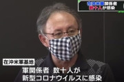 【コロナ】沖縄米軍基地でクラスター発生・・・当初感染者数は非公表方針だったが、デニー知事の働きかけによって公表されるようになる