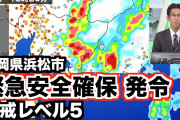 【動画】静岡県・浜松市内で70万人超に警戒レベル５「緊急安全確保」を発表❓❗