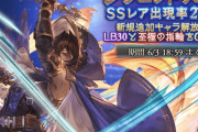 【グラブル】引きに行く騎空士は多くは無さそうな今回のフェス / 古戦場までの残るンデフェスで大きな更新はあるかどうか