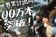 【祝】「真・三國無双 ORIGINS」全世界累計出荷本数100万本突破！！
