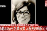 【連続企業爆破事件】死亡した桐島聡さん、49年も逃げ回る必要無かった……