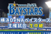 ニコニコ生放送、今年もDeNA全試合生中継　スポンサー冠試合開催も決定！