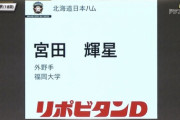 日ハム、育成ドラフト1位は福岡大・宮田輝星！