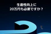 Xiaomi「すまん、ビジネスの生産性を上げるのに20万円も必要？😅」