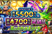 【モンスト】※覇権ゲー※世界5500万人＆国内4700万人突破記念！キャンペーン第一弾開催ｸﾙ━━━━(ﾟ∀ﾟ)━━━━!!