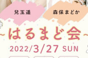 兒玉遥・森保まどか、3/27(日) 福岡県『大名MKホール』にてトークイベントを開催！！