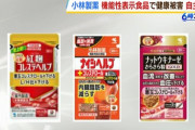 【あっ】小林製薬のサプリで甚大な健康被害…機能性表示食品使用で「腎疾患」か…十数人が重篤な状態で入院中「紅麹コレステヘルプ」などを自主回収
