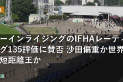 カーインライジングのIFHAレーティング135評価に賛否 沙田偏重の実績、世界的短距離王か