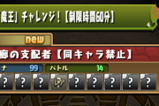 【パズドラ】裏魔廊の魔王チャレンジクリア出来そうにないわ…