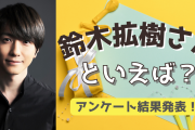 みんなが選ぶ！鈴木拡樹さんが演じる人気キャラランキングTOP10【2022年版】