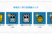 【MHWI】アイテムパック「新世代！狩り友感謝パック」が配信！　キレアジの上ヒレ100個 、大サシミウロコ100個など！【アイスボーン】