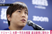 【悲報】大谷の通訳水原氏「私はギャンブル依存症です」昨日選手達の前で告白していた