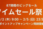 ★★★今年最初のAmazonタイムセール祭り★★★！！！！！！！！！！！！！！！！！！！！！！！！！！！！！