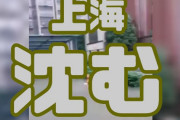【緊急速報】上海、台風で水没　（動画あり）