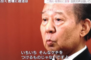 二階幹事長「メシを食った、どこで食った、アホらしいね。」　ーFRIDAY