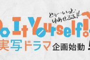 【！？】オリジナルアニメ『Do It Yourself!!』が実写ドラマ化決定！続報は5月に