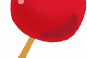 『りんご飴』とかいう祭りの日のみ現る謎の食べ物ｗｗｗｗｗｗ