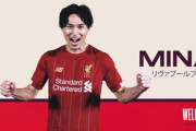 インテル長友、マンU香川、ミラン本田に続いてリバポ南野か