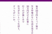 【緊急】「月収50万でやりがいのない仕事」VS「月収30万で毎日楽しみで仕方ない仕事」※画像あり