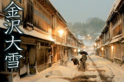 海外「最高！」「別の季節にも行ってみたい！」金沢の雪景色、2022年末の大寒波の様子に驚き