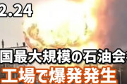 中国・山東省（韓国の対岸の辺）の石油プラントが爆発 12/24