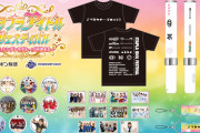 『スタプラアイドルフェスティバル』“一般先着販売” スタート！公式グッズの事前注文も開始！