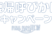 FF14，「復帰呼びかけキャンペーン」を実施！呼びかけられたプレイヤーは運営からメールが来るぞ