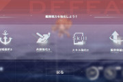 【朗報】良いじゃんｗ戦闘敗北時の結果画面で「ドック」or「戦術教室」or「海域選択画面」に移動する機能追加ｸﾙ━━(ﾟ∀ﾟ)━━!!