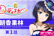 【魅力ディスカバー】Queendom ／ 朝香果林【ラブライブ！虹ヶ咲】