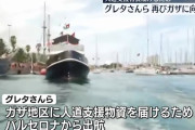 グレタさんの船団がガザ地区へ、マンデラ氏の孫が参加……船団は最終的に約70隻に！