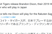 楽天イーグルス、ブランドン・ディクソンを獲得！