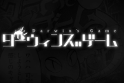 ダーウィンズゲームとかいうアニメ
