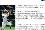 【悲報】「難解すぎ」プロ野球のホームラン場面で使われたサッカーのスラング「ケチャップドバドバ」にファン困惑ｗｗｗｗ