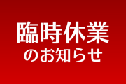 私んとこは4月末時点で5月末まで休業決定してました　IDにバイクの名前が出たらネ申