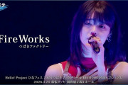 つばきファクトリー『FireWorks』ハロ！ステ Live Edit.