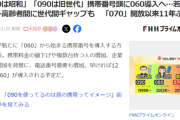 【悲報】ヤフコメ民、「携帯番号の090は昭和」と煽られコメント数4000件超え。効きすぎてて草ｗｗｗｗ