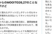 「PCR検査陽性だったけど、チケット取れたので行きます！」 ⇒ 公演が急遽中止に